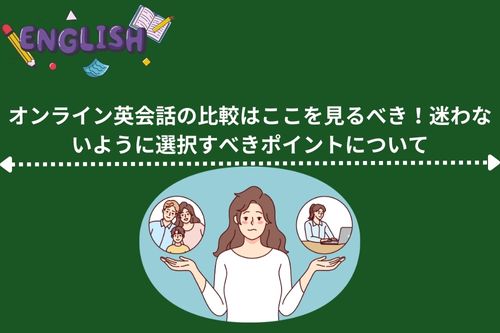 オンライン英会話の比較はここを見るべき！迷わないように選択すべきポイントについて