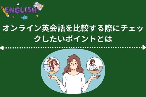 オンライン英会話を比較する際にチェックしたいポイントとは　