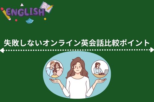 失敗しないオンライン英会話比較ポイント