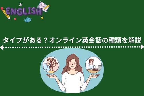 タイプがある？オンライン英会話の種類を解説